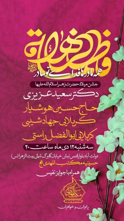 جشن ولادت حضرت زهرا(س) 1402 حسینیه مکتب المهدی